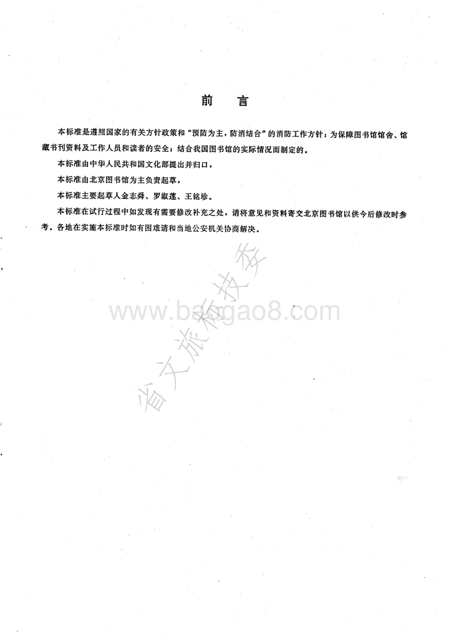 公共图书馆建筑防火安全技术标准 WH 0502-1996.pdf_第2页