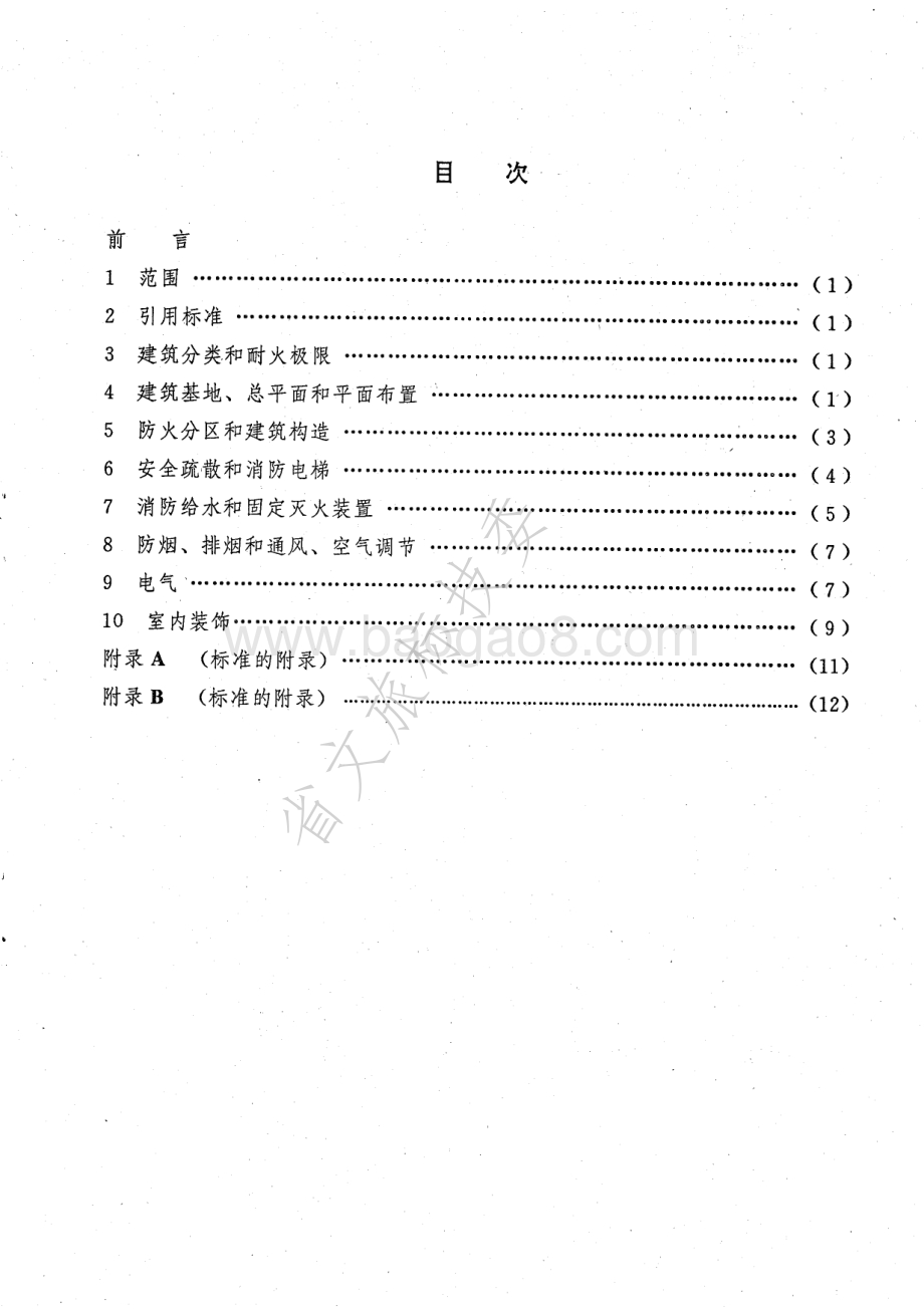 公共图书馆建筑防火安全技术标准 WH 0502-1996.pdf_第3页