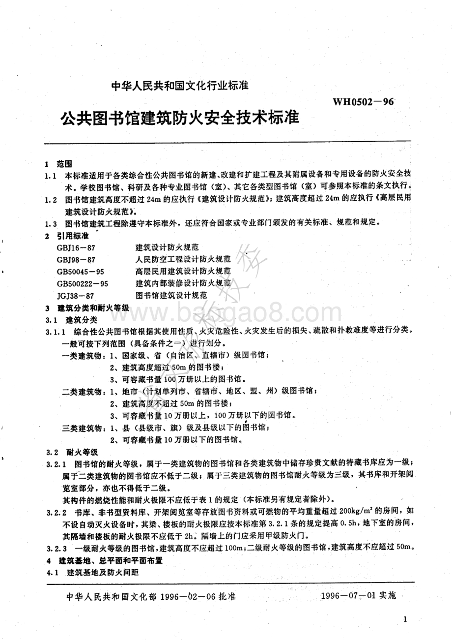 公共图书馆建筑防火安全技术标准 WH 0502-1996.pdf_第4页