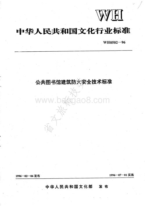 公共图书馆建筑防火安全技术标准 WH 0502-1996.pdf