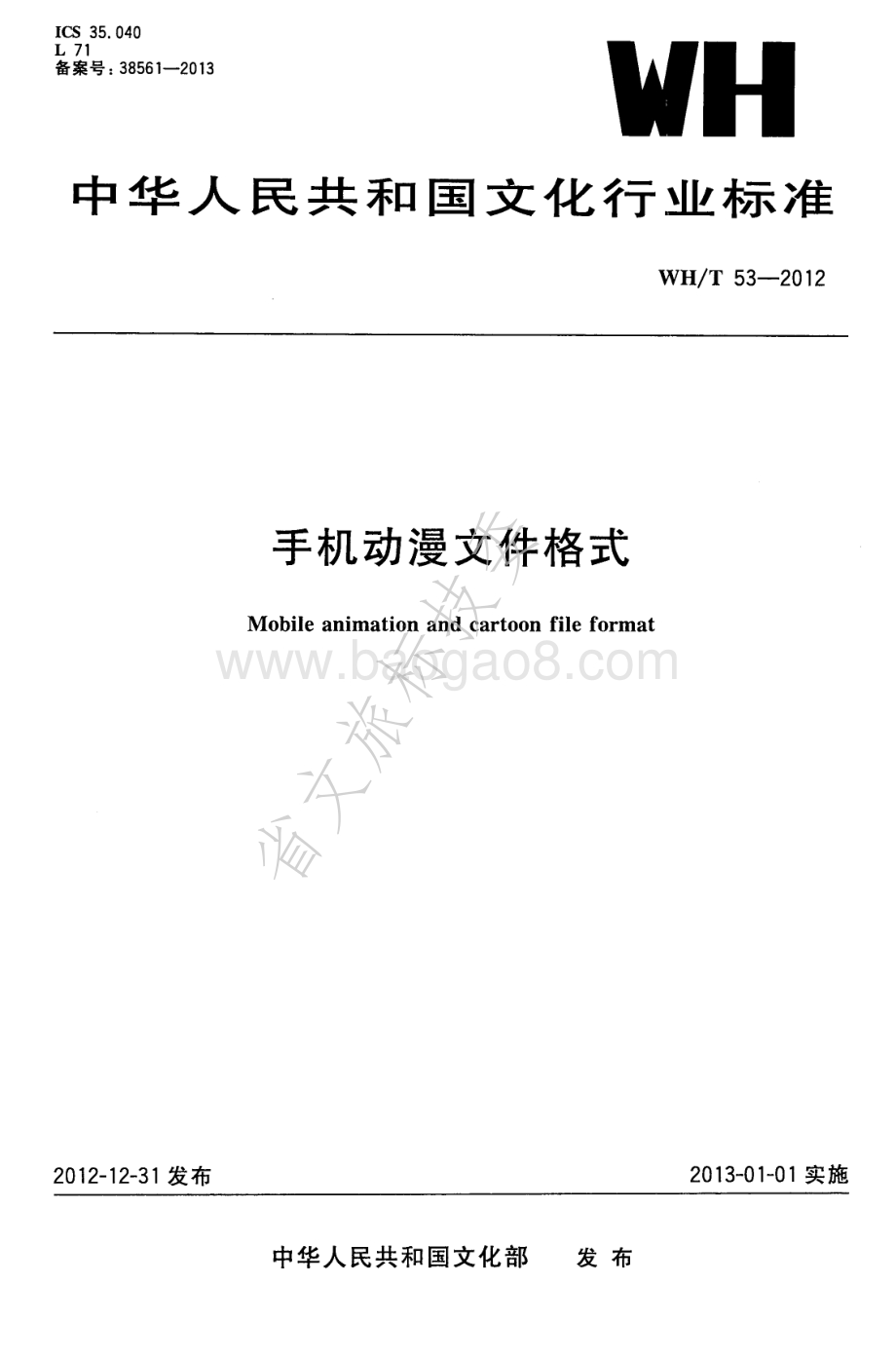 手机动漫文件格式 WHT 53-2012.pdf_第1页