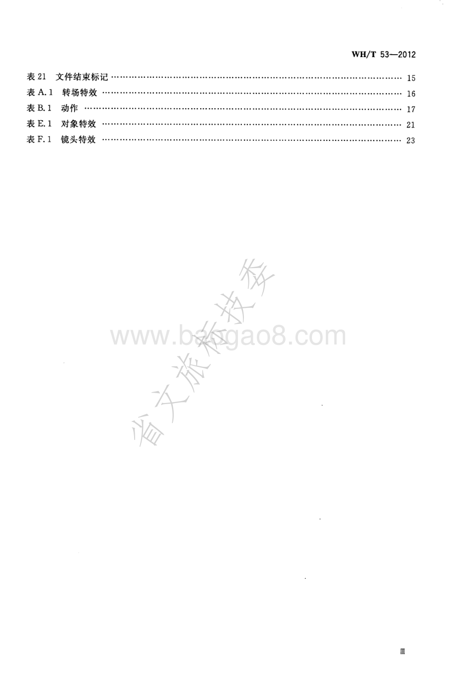 手机动漫文件格式 WHT 53-2012.pdf_第4页