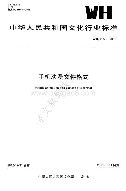 手机动漫文件格式 WHT 53-2012.pdf