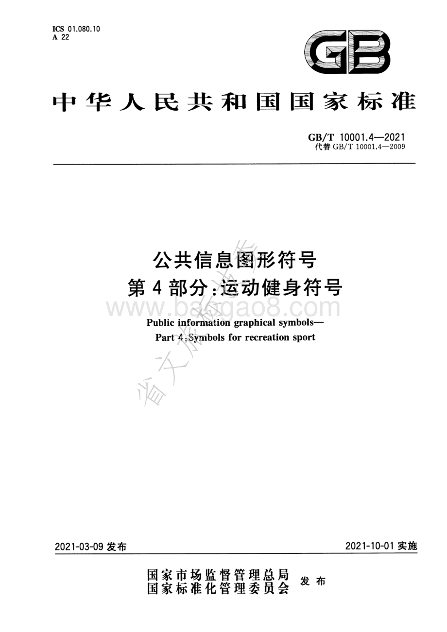 公共信息图形符号 第4部分：运动健身符号 GBT 10001.4-2021.pdf_第1页