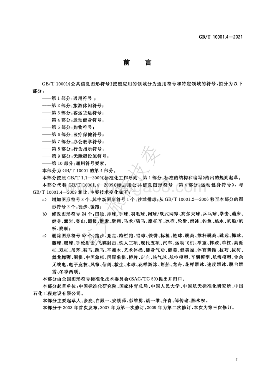 公共信息图形符号 第4部分：运动健身符号 GBT 10001.4-2021.pdf_第2页
