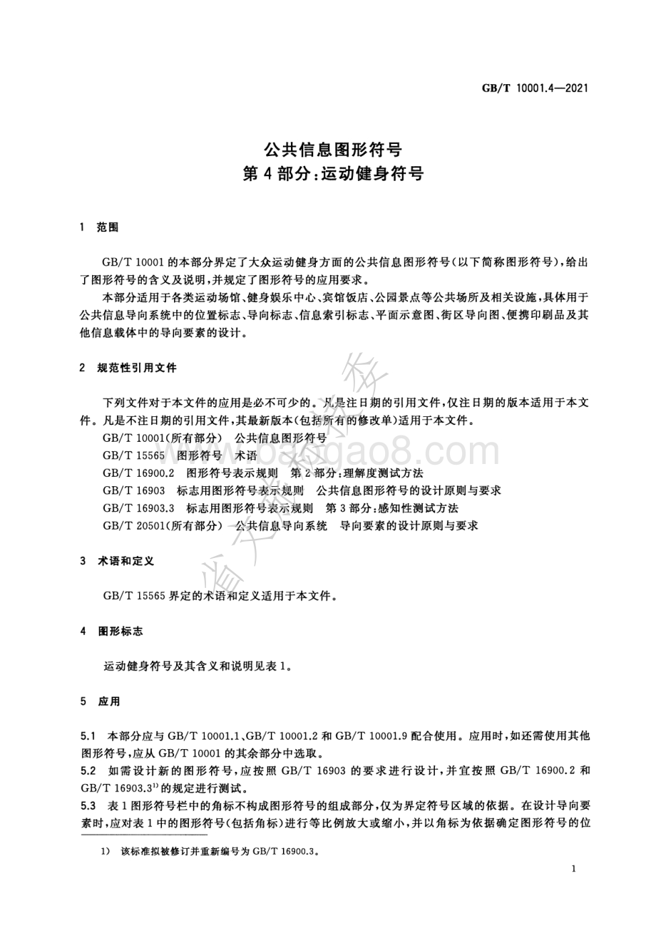 公共信息图形符号 第4部分：运动健身符号 GBT 10001.4-2021.pdf_第3页