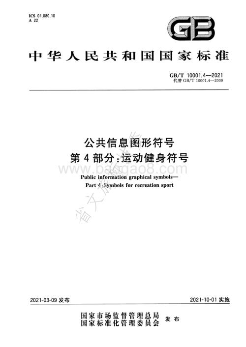 公共信息图形符号 第4部分：运动健身符号 GBT 10001.4-2021.pdf