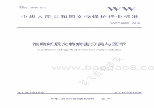 馆藏纸质文物病害分类与图示 WWT 0026-2010.pdf