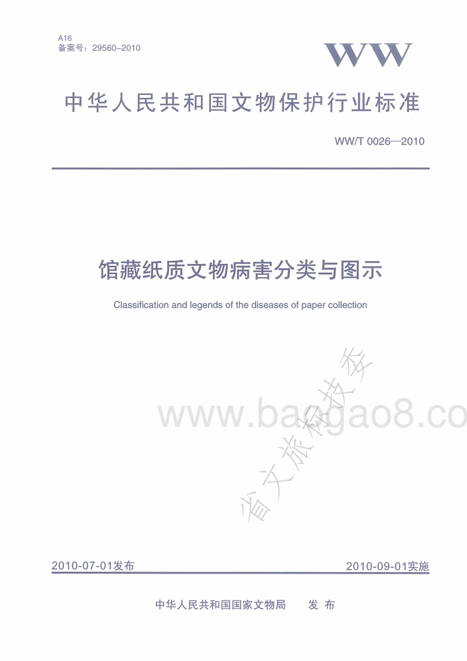 馆藏纸质文物病害分类与图示 WWT 0026-2010.pdf_第1页