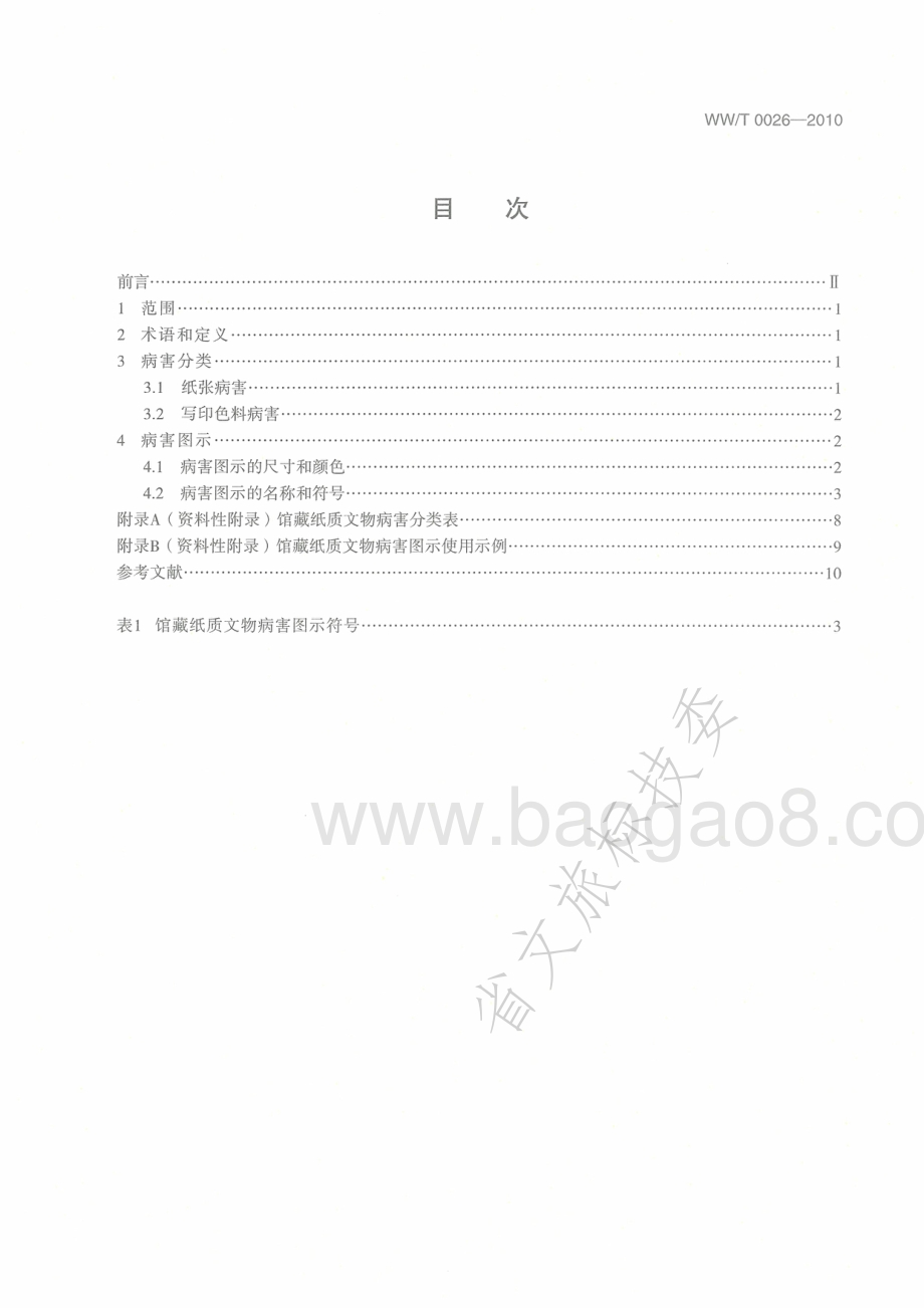 馆藏纸质文物病害分类与图示 WWT 0026-2010.pdf_第2页