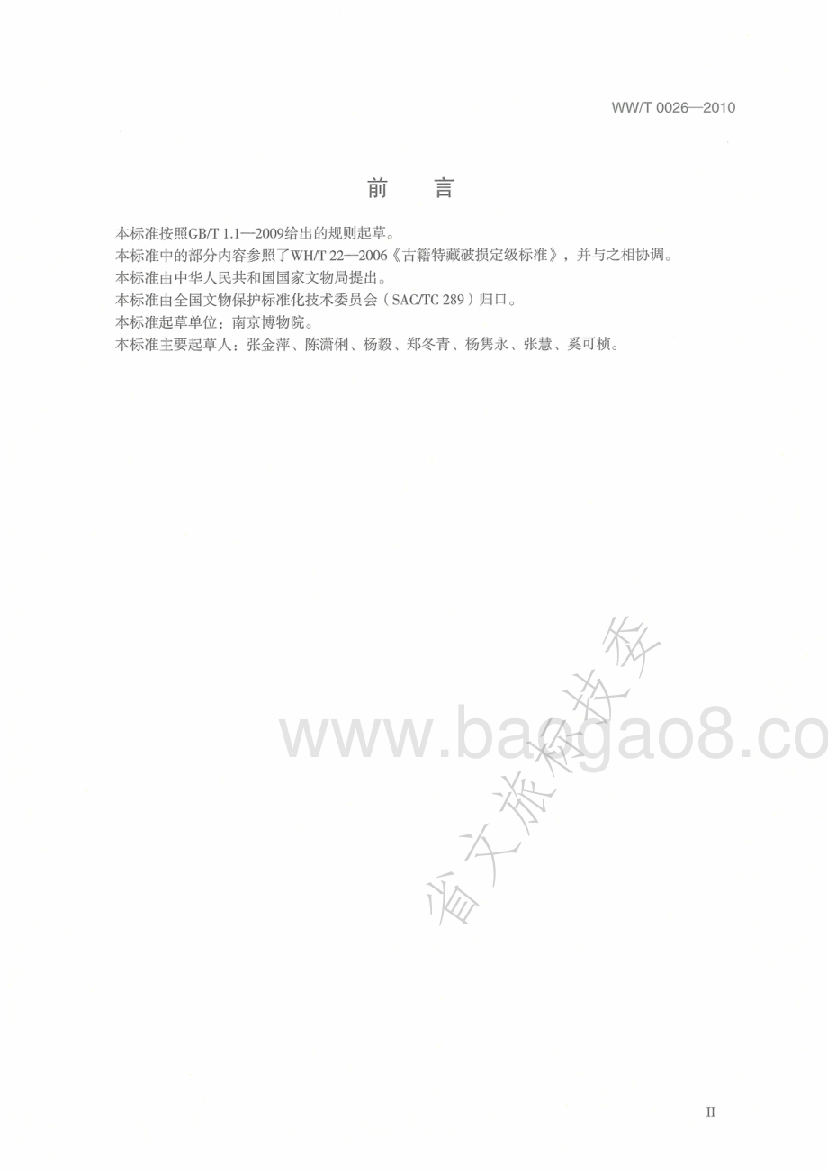 馆藏纸质文物病害分类与图示 WWT 0026-2010.pdf_第3页