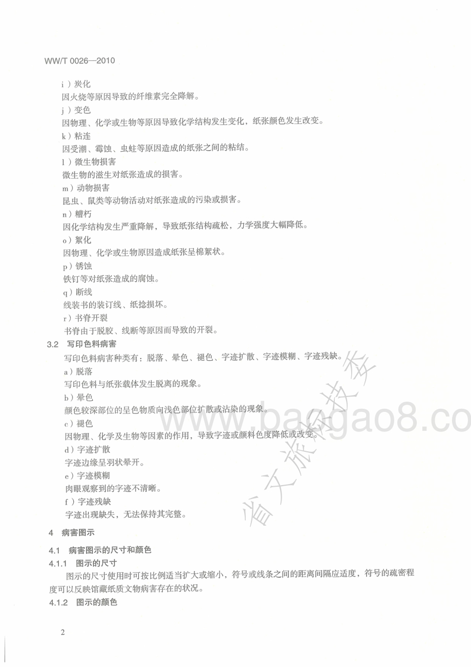 馆藏纸质文物病害分类与图示 WWT 0026-2010.pdf_第5页