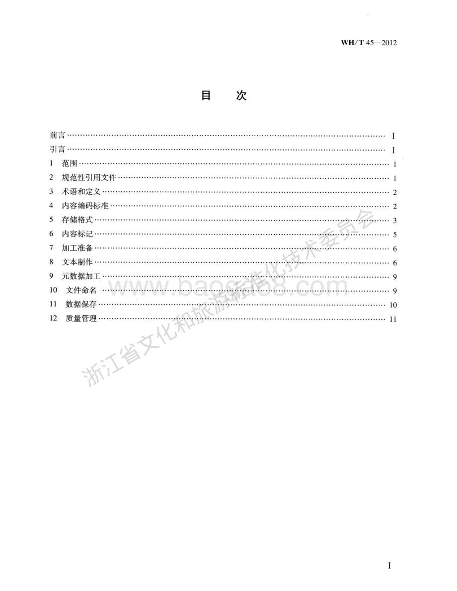 文本数据加工规范WHT 45-2012.pdf_第2页