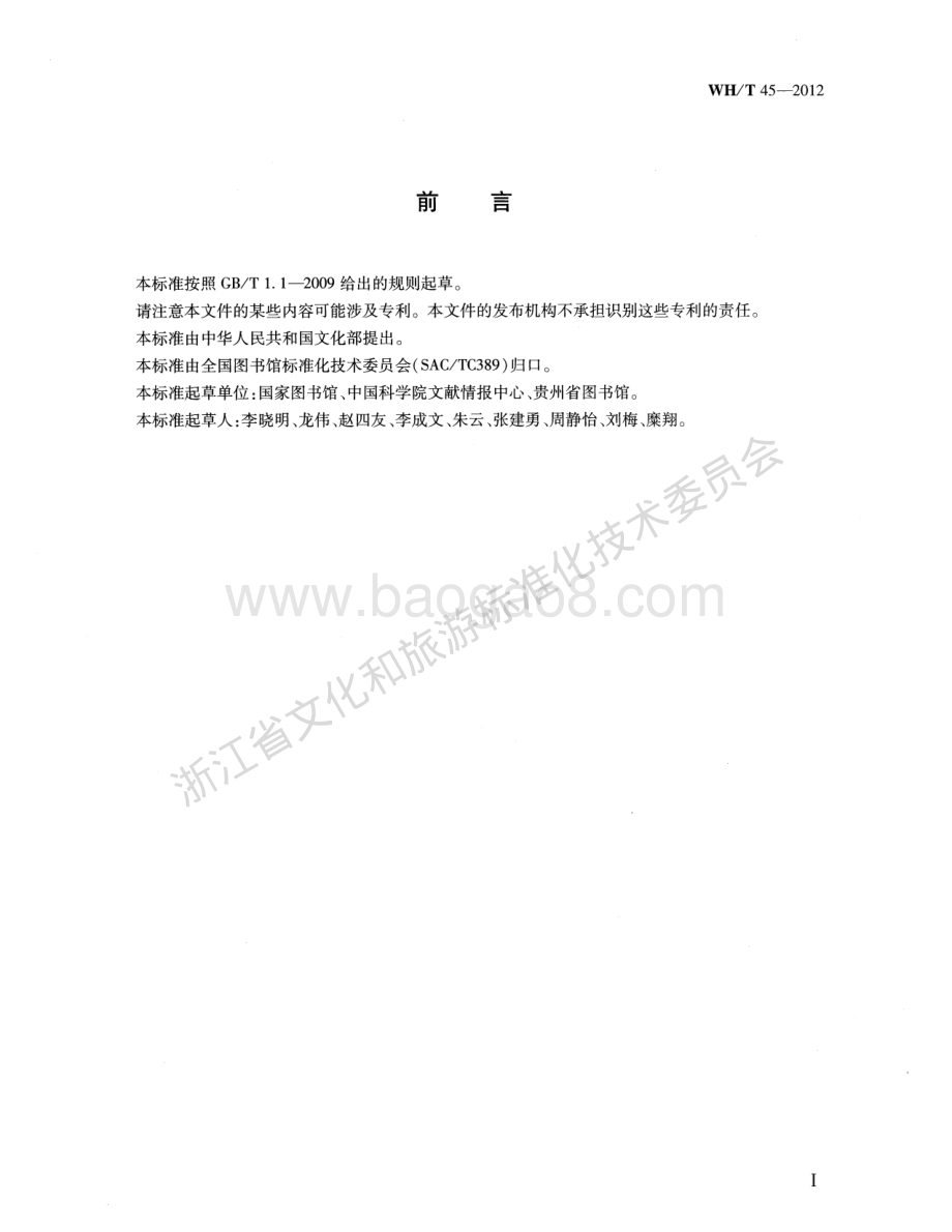 文本数据加工规范WHT 45-2012.pdf_第3页