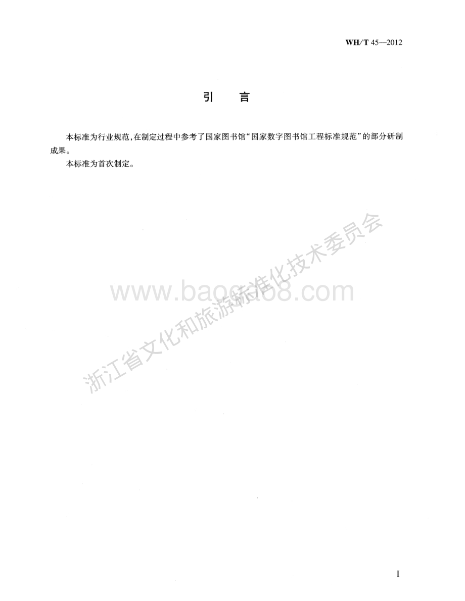 文本数据加工规范WHT 45-2012.pdf_第4页