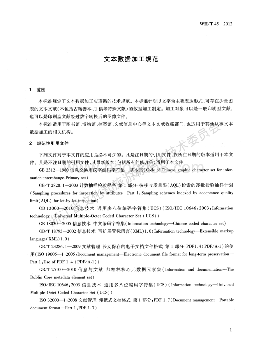 文本数据加工规范WHT 45-2012.pdf_第5页