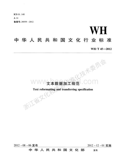 文本数据加工规范WHT 45-2012.pdf