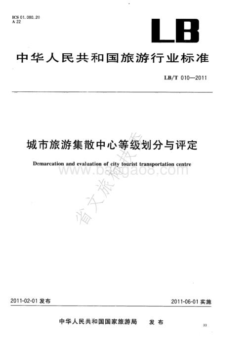 城市旅游集散中心等级划分与评定 LBT 010-2011 .pdf