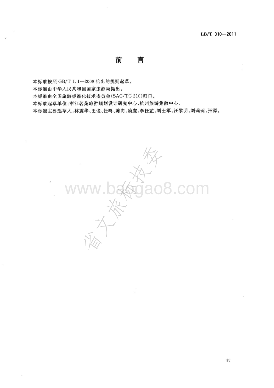 城市旅游集散中心等级划分与评定 LBT 010-2011 .pdf_第2页