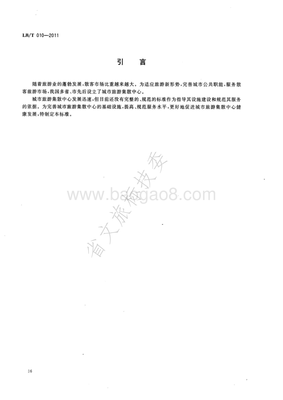 城市旅游集散中心等级划分与评定 LBT 010-2011 .pdf_第3页