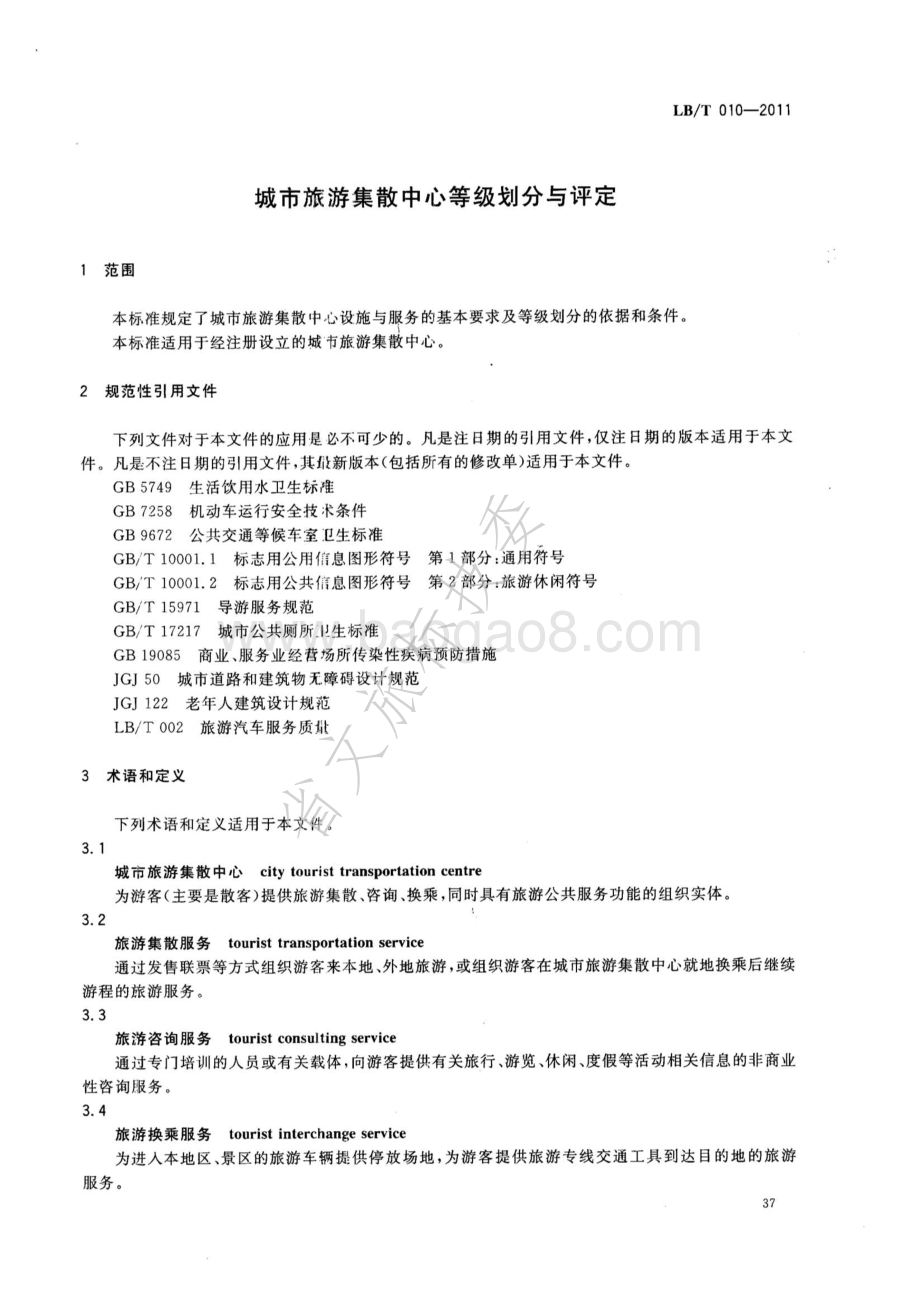 城市旅游集散中心等级划分与评定 LBT 010-2011 .pdf_第4页