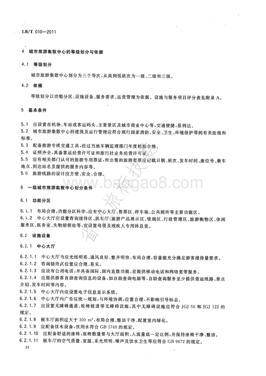 城市旅游集散中心等级划分与评定 LBT 010-2011 .pdf_第5页