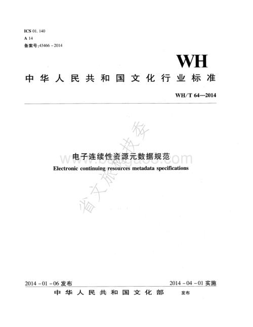 电子连续性资源元数据规范 WHT 64-2014.pdf