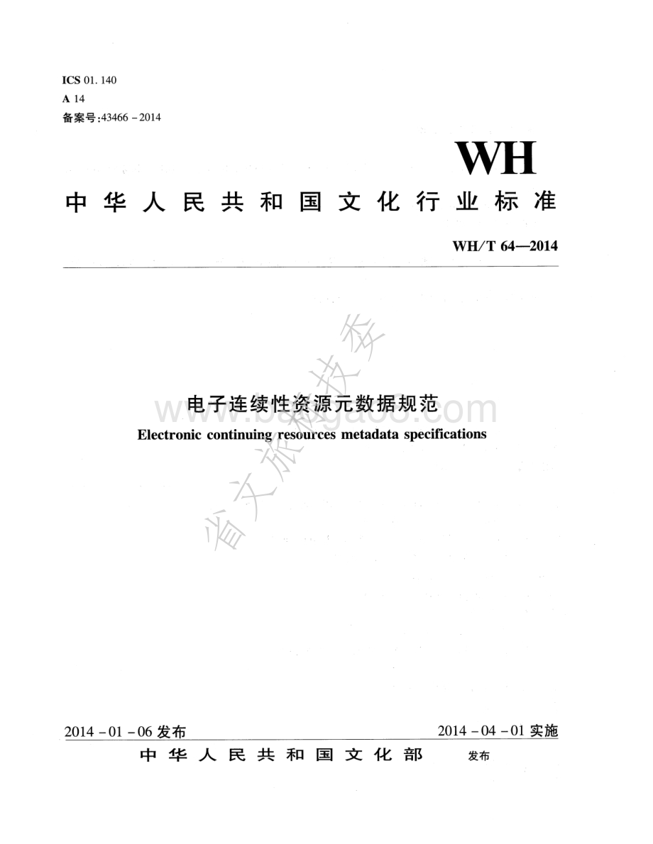 电子连续性资源元数据规范 WHT 64-2014.pdf_第1页