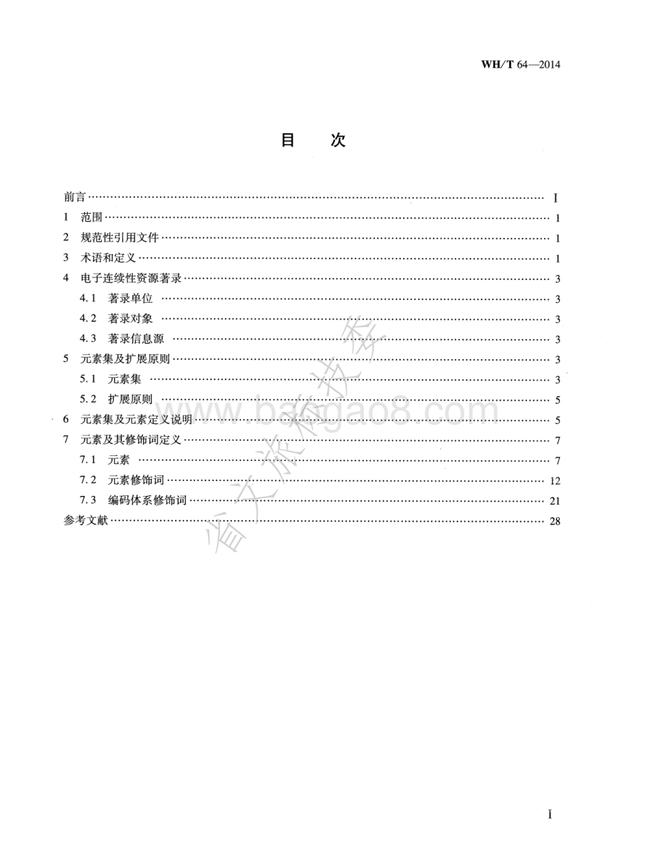 电子连续性资源元数据规范 WHT 64-2014.pdf_第2页