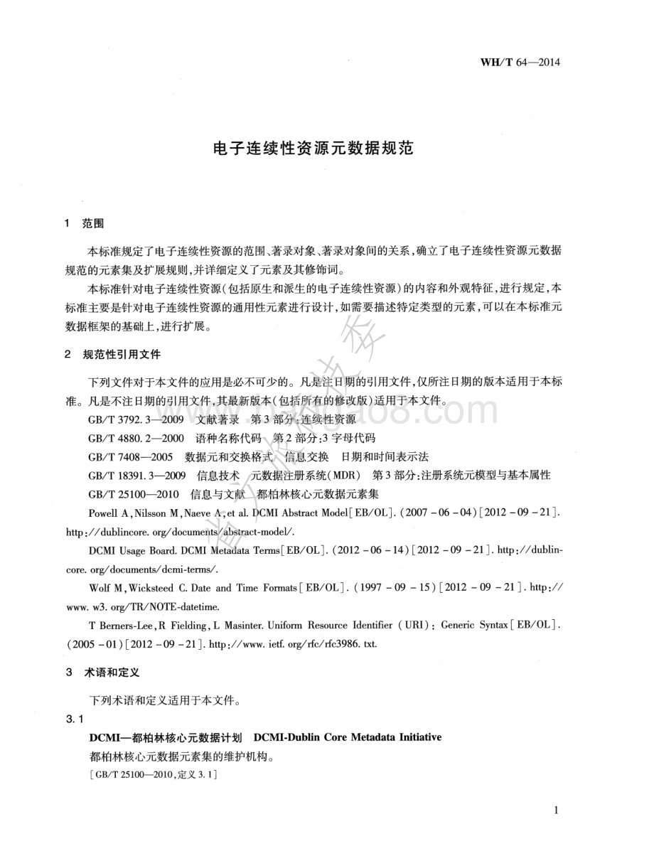 电子连续性资源元数据规范 WHT 64-2014.pdf_第4页