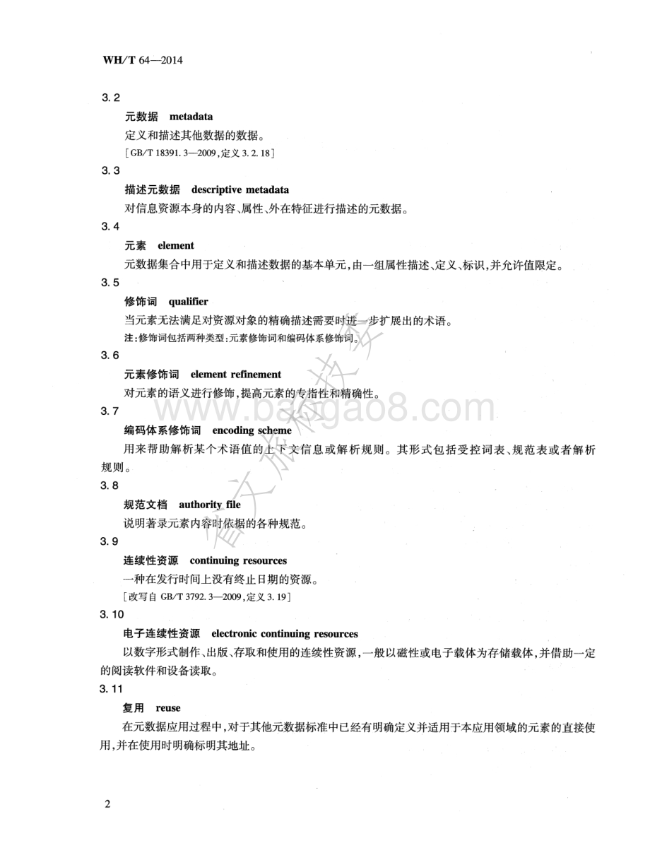 电子连续性资源元数据规范 WHT 64-2014.pdf_第5页