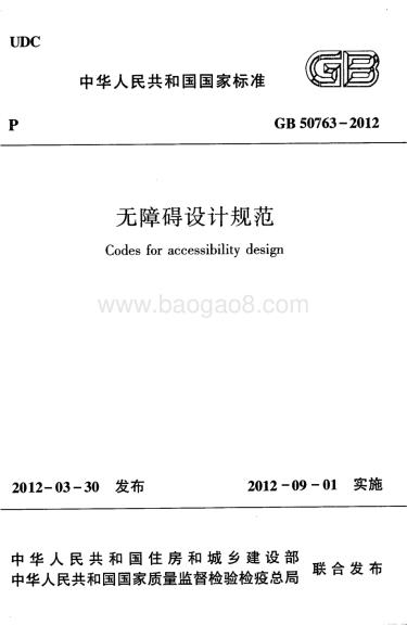 无障碍设计规范 GB 50763-2012.pdf