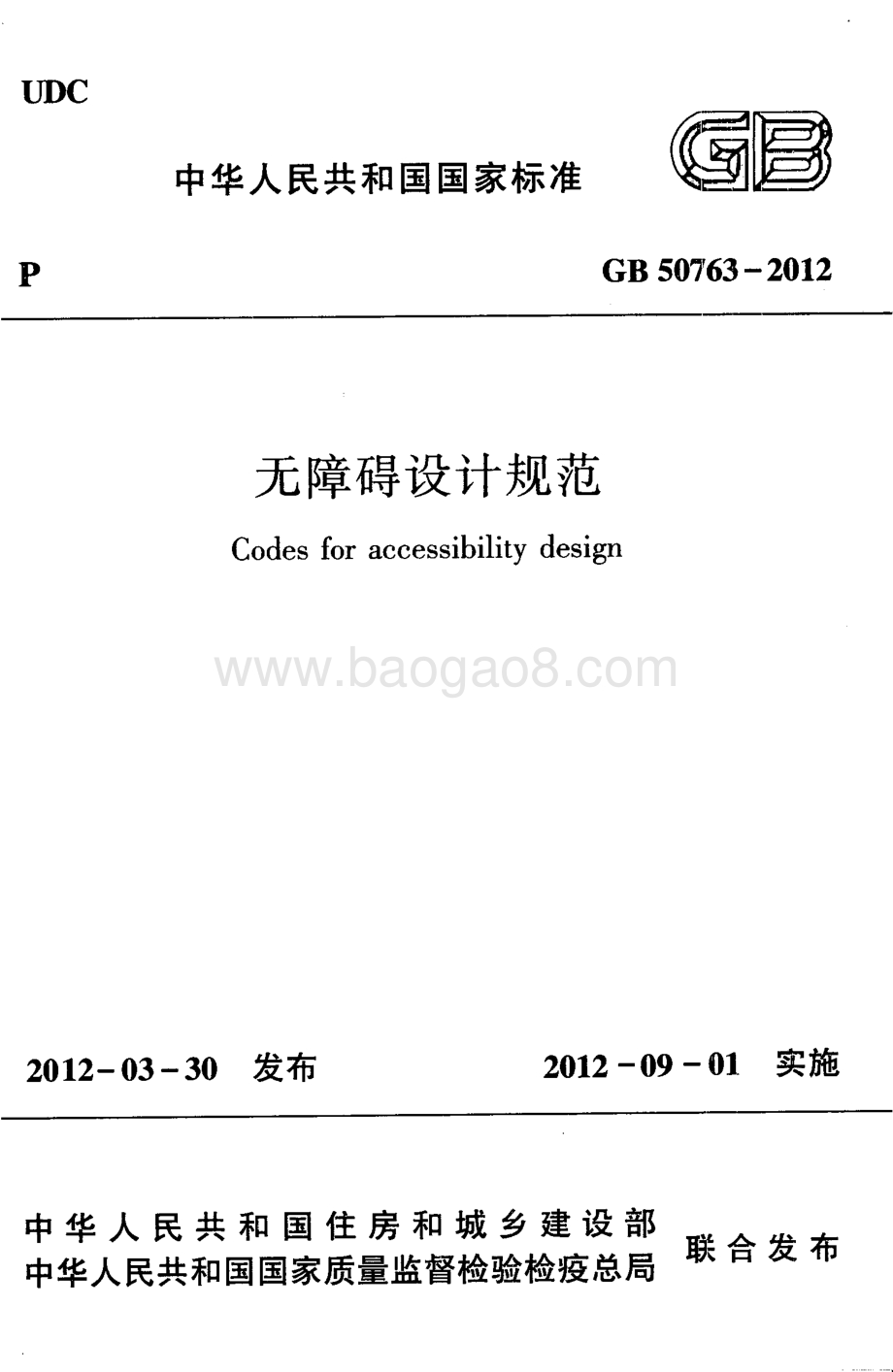 无障碍设计规范 GB 50763-2012.pdf_第1页