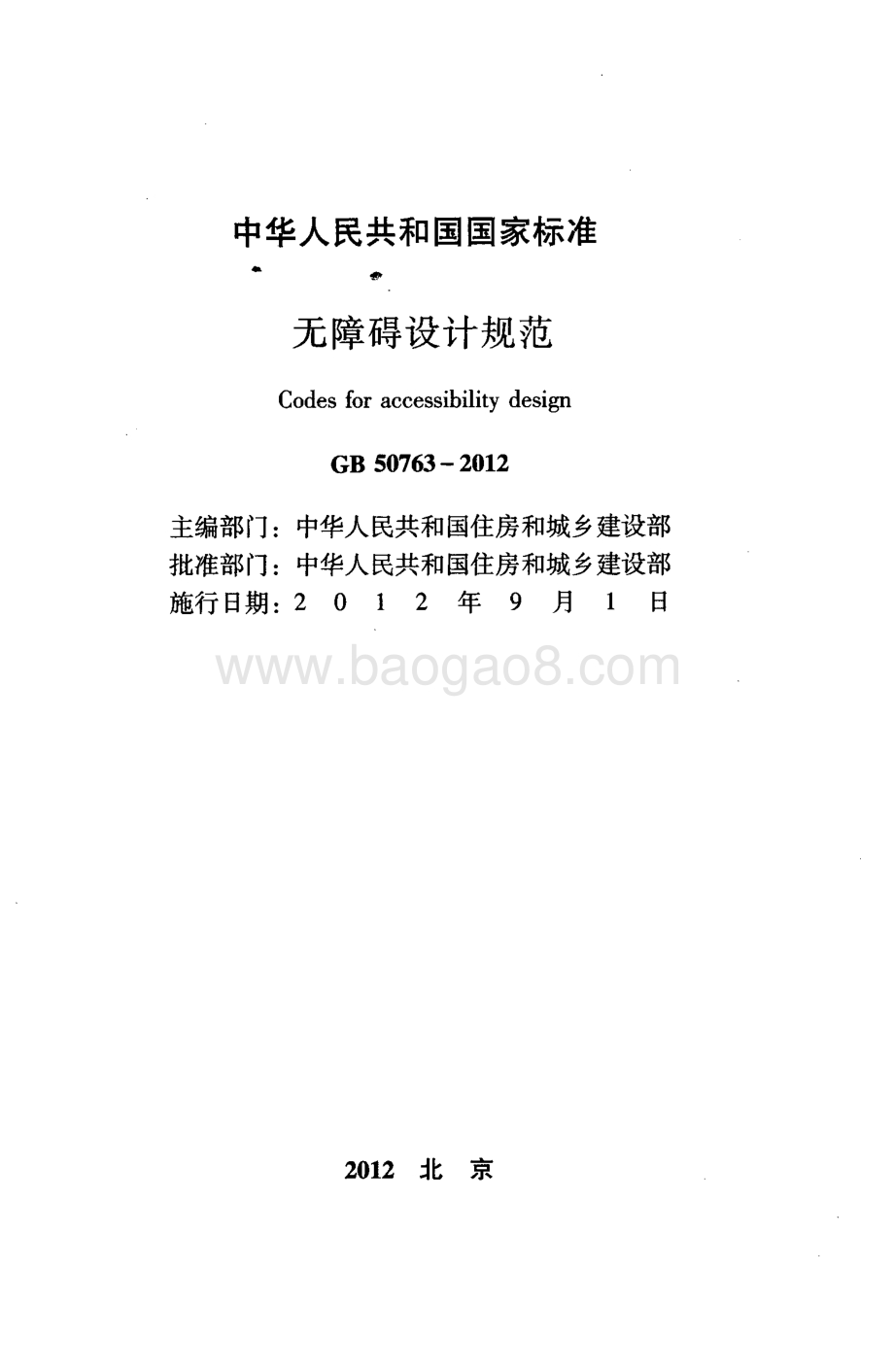 无障碍设计规范 GB 50763-2012.pdf_第2页