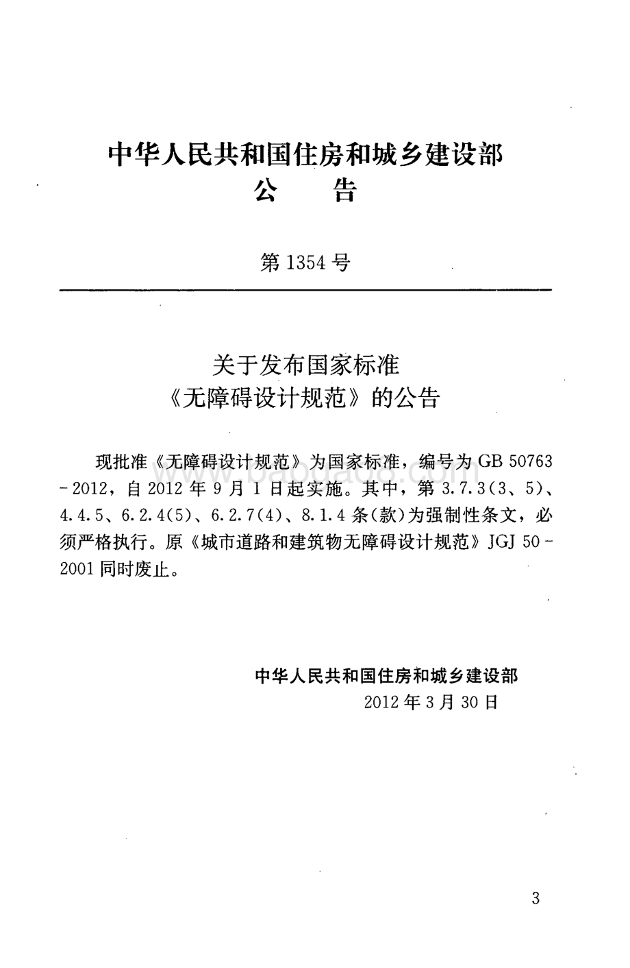 无障碍设计规范 GB 50763-2012.pdf_第3页