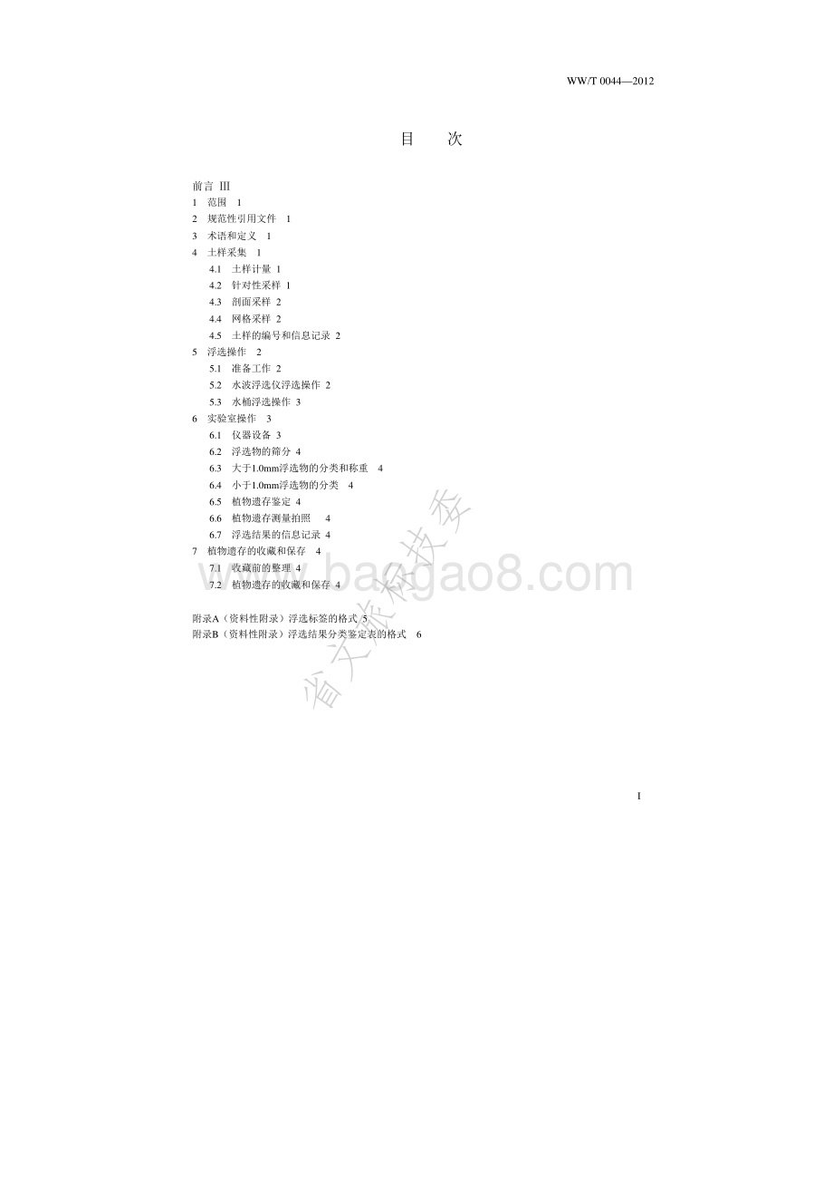 田野考古植物遗存浮选采集及实验室操作规范 WWT 0044-2012.pdf_第2页