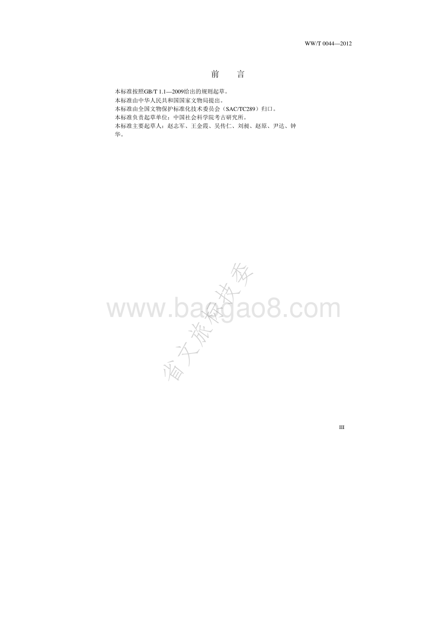 田野考古植物遗存浮选采集及实验室操作规范 WWT 0044-2012.pdf_第4页