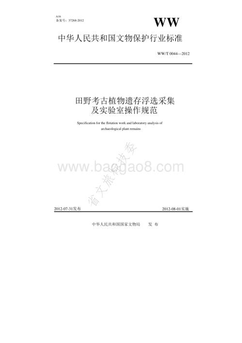 田野考古植物遗存浮选采集及实验室操作规范 WWT 0044-2012.pdf
