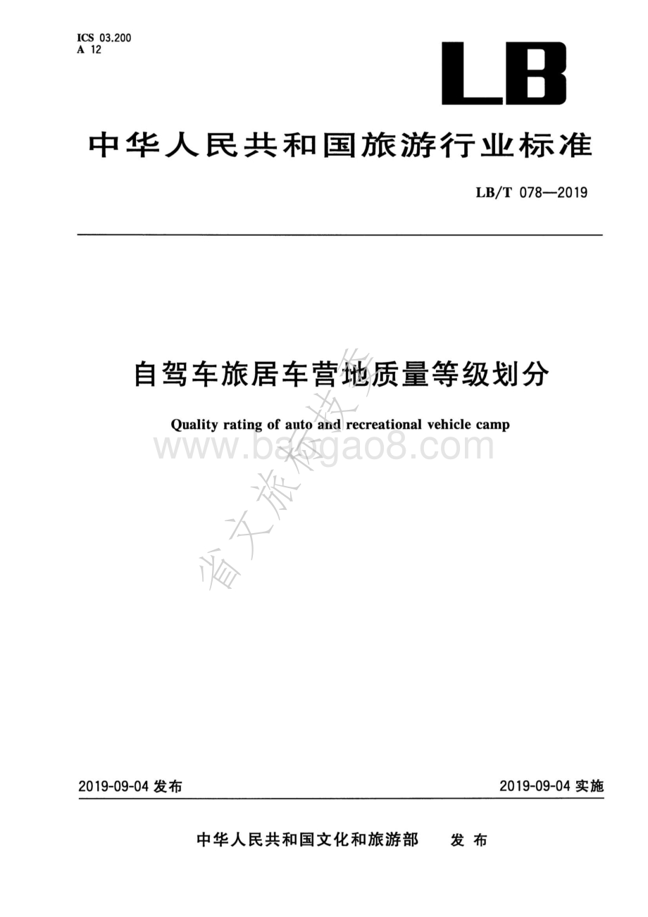 自驾车旅居车营地质量等级划分LBT 078-2019.pdf