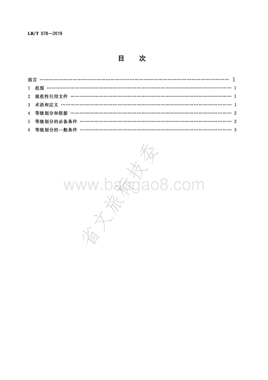自驾车旅居车营地质量等级划分LBT 078-2019.pdf_第2页