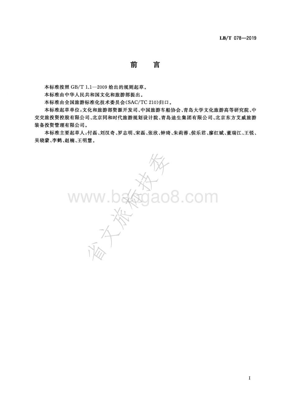 自驾车旅居车营地质量等级划分LBT 078-2019.pdf_第3页