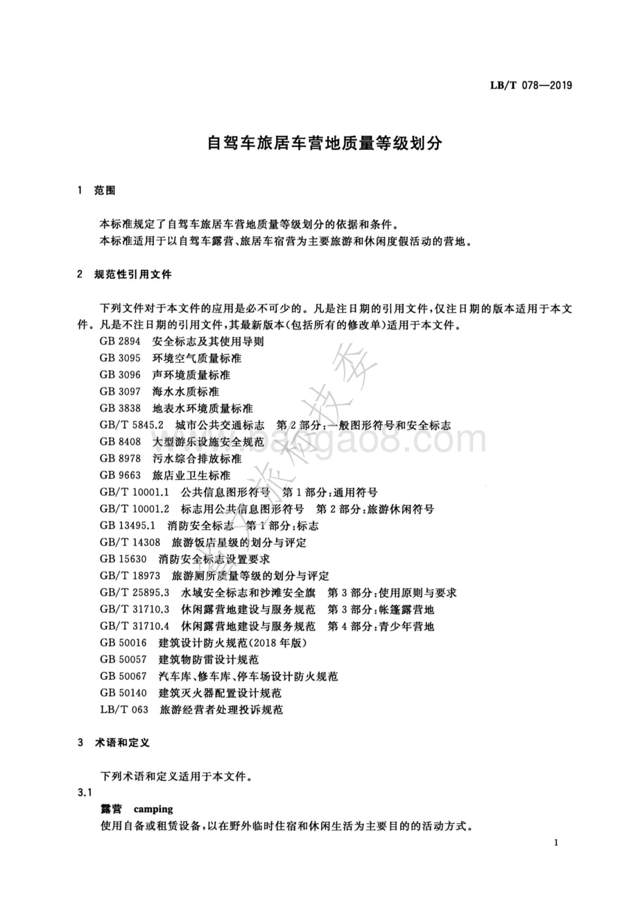 自驾车旅居车营地质量等级划分LBT 078-2019.pdf_第4页
