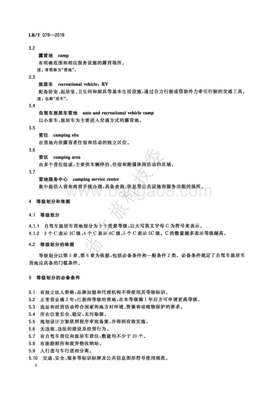 自驾车旅居车营地质量等级划分LBT 078-2019.pdf_第5页