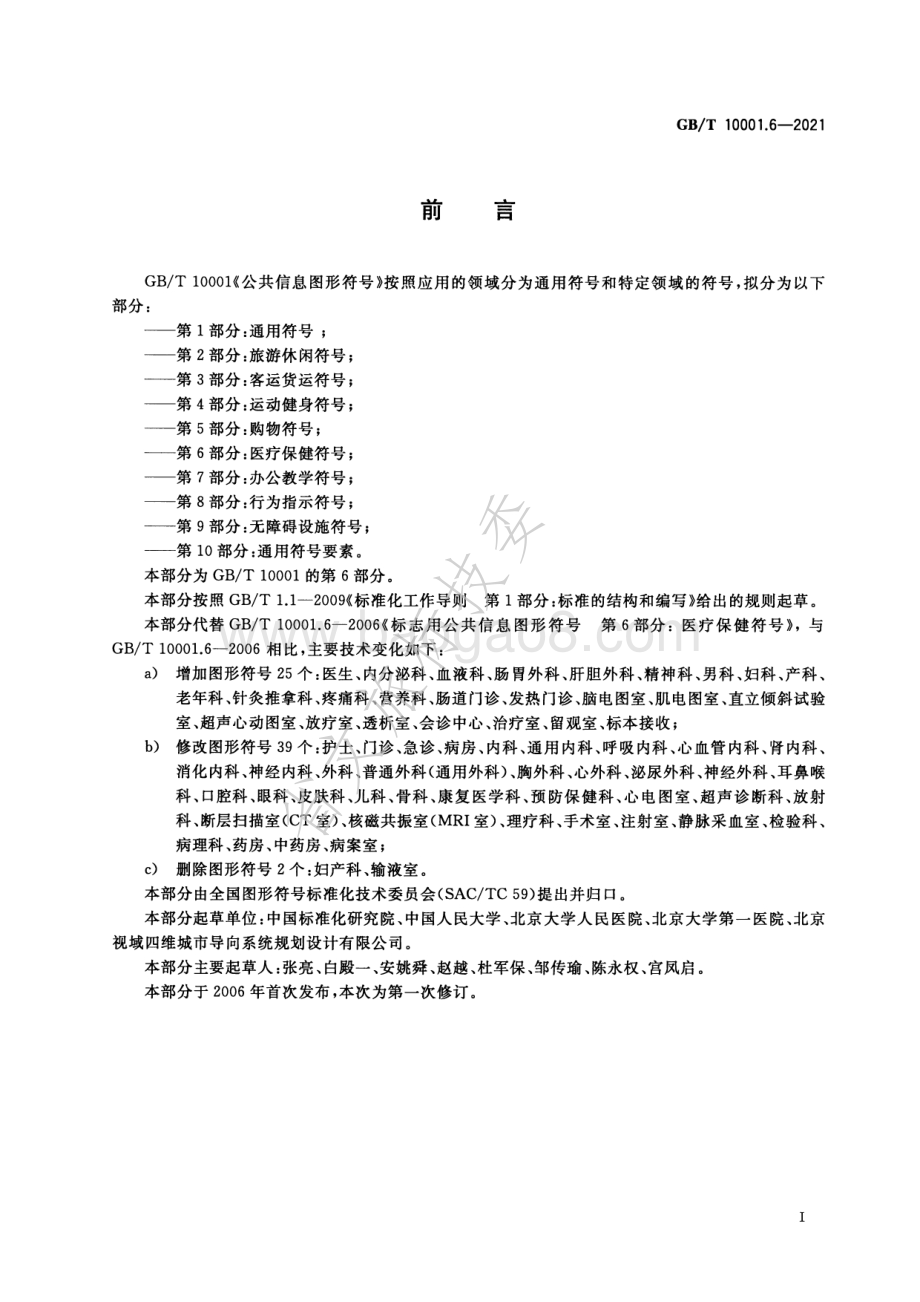 公共信息图形符号 第6部分：医疗保健符号 GBT 10001.6-2021.pdf_第2页