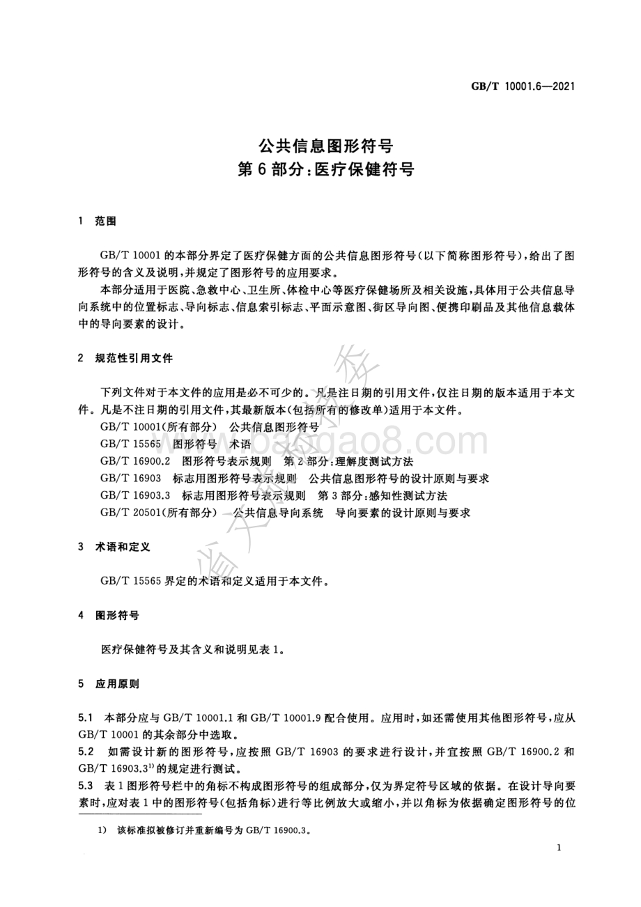 公共信息图形符号 第6部分：医疗保健符号 GBT 10001.6-2021.pdf_第3页