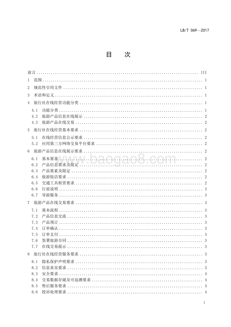 旅行社在线经营与服务规范 LBT 069-2017.pdf_第2页
