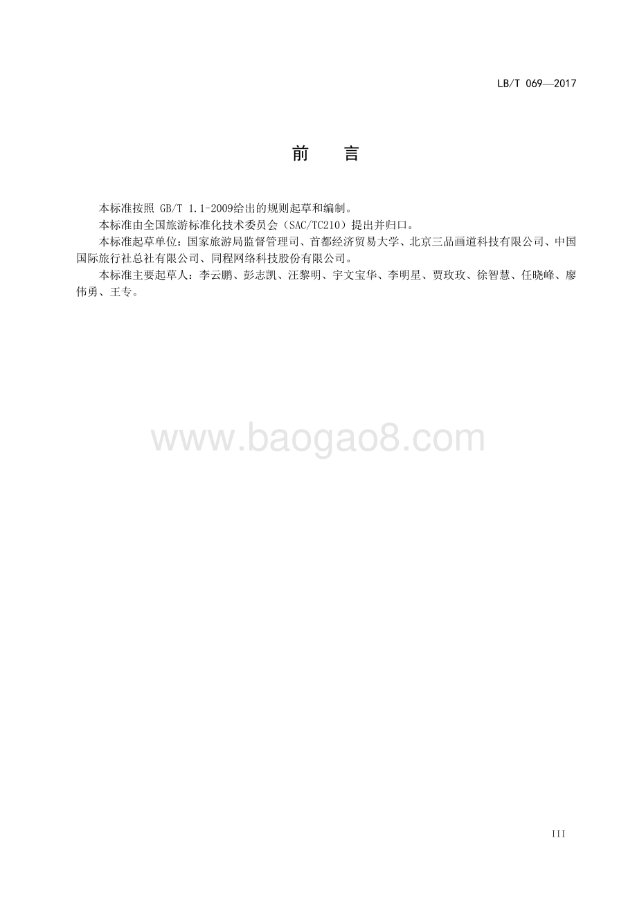 旅行社在线经营与服务规范 LBT 069-2017.pdf_第4页