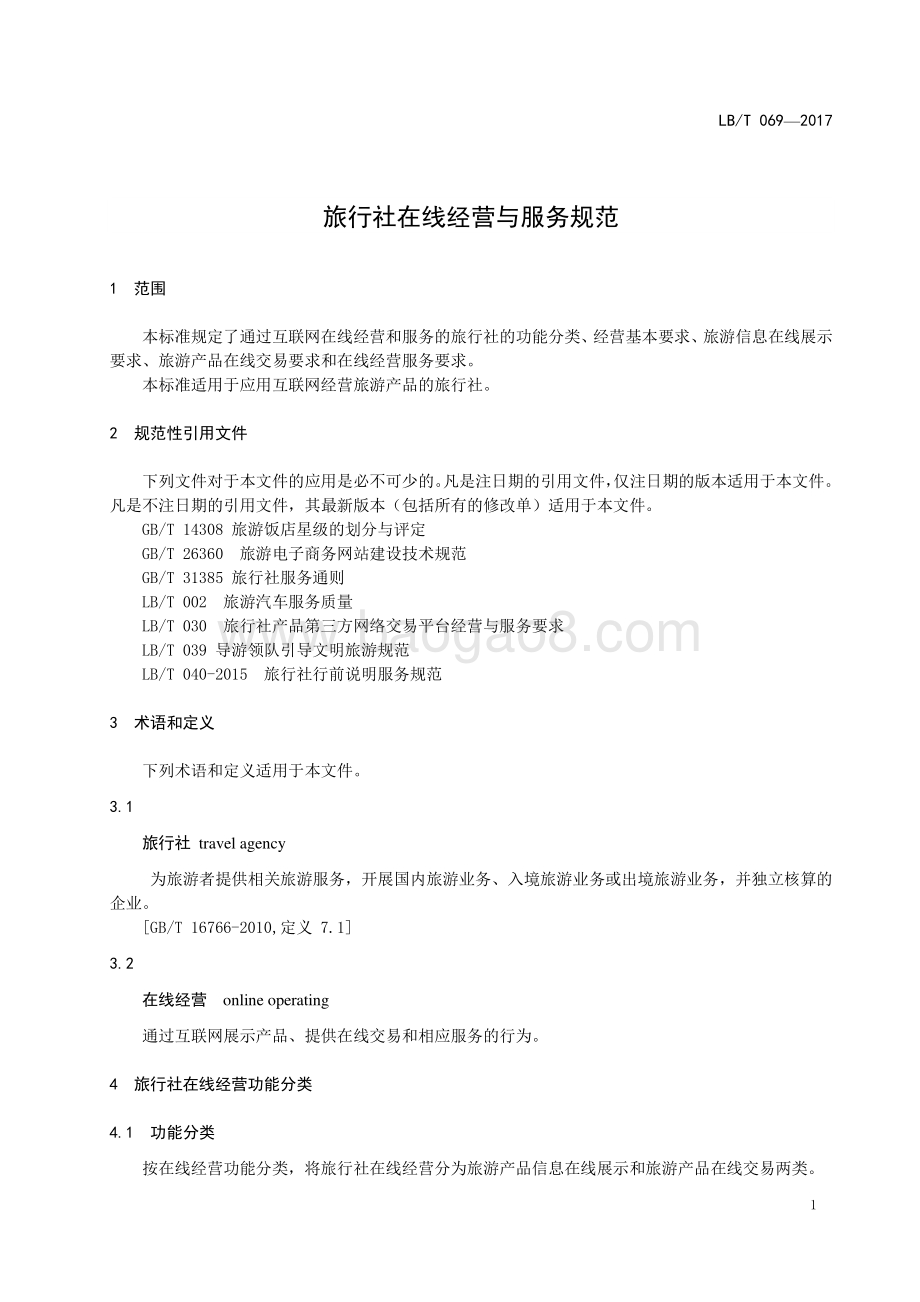 旅行社在线经营与服务规范 LBT 069-2017.pdf_第5页