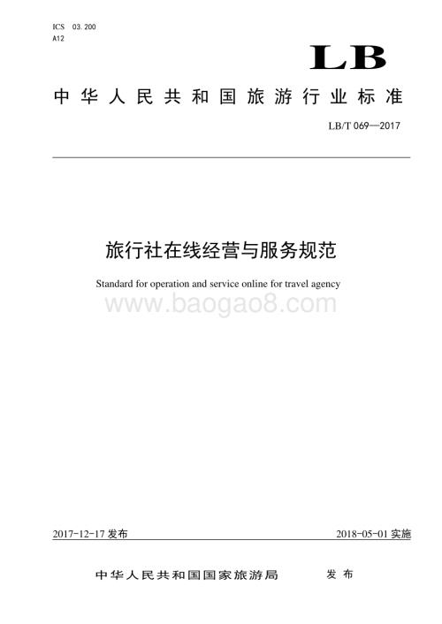 旅行社在线经营与服务规范 LBT 069-2017.pdf