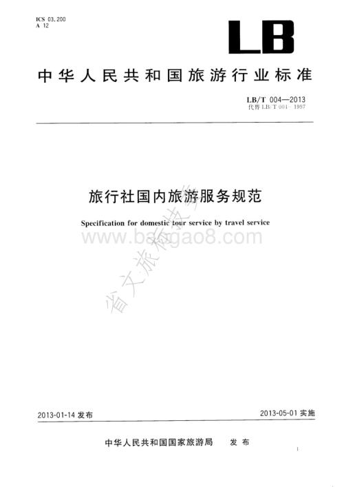 旅行社国内旅游服务规范 LBT 004—2013.pdf